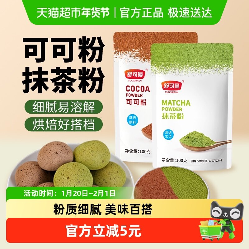 舒可曼可可粉抹茶粉100g*2包蛋糕曲奇饼干奶茶热巧克力脏脏包奶油,粮油调味/速食/干货/烘焙,其它原料,淘宝优惠券,粉丝福利购,淘宝优惠卷