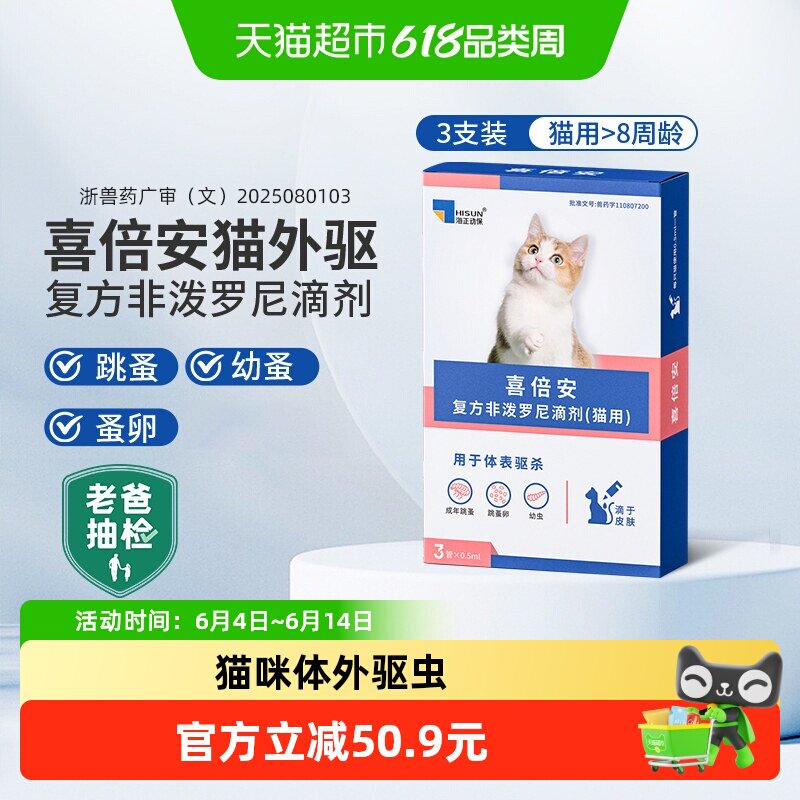 喜倍安猫咪广谱体外滴剂驱虫