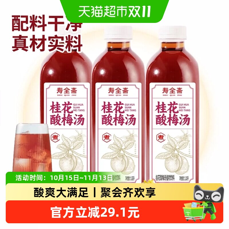 寿全斋桂花酸梅汤饮料1.08L*3瓶浓缩乌梅汁山楂陈皮植物饮料