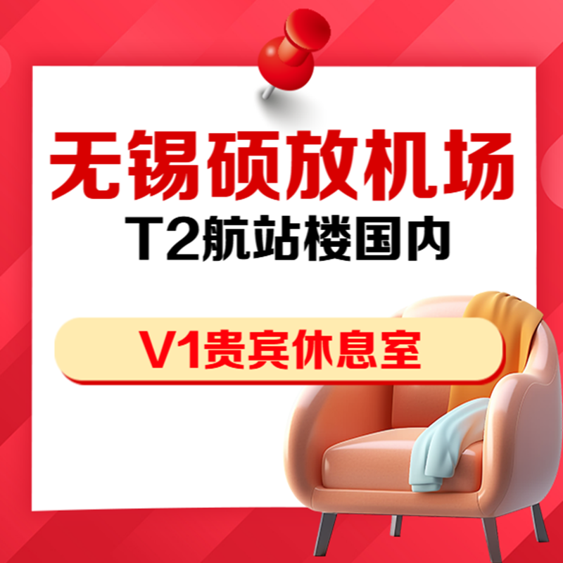 江苏无锡苏南硕放机场T2国内VIP贵宾厅头等舱V1休息室抵扣券