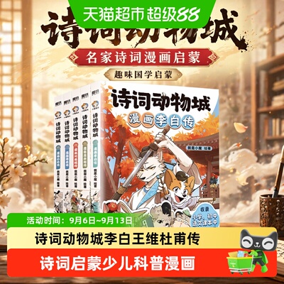 新华文轩诗词动物城思维导图漫画