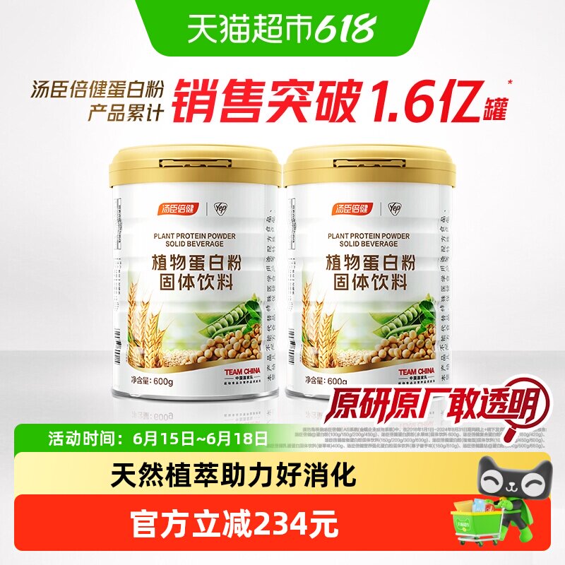 汤臣倍健蛋白质粉植物大豆豌豆蛋白粉成人男女健康营养店