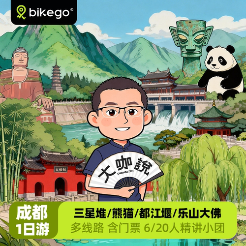 成都一日游高端纯玩小团
