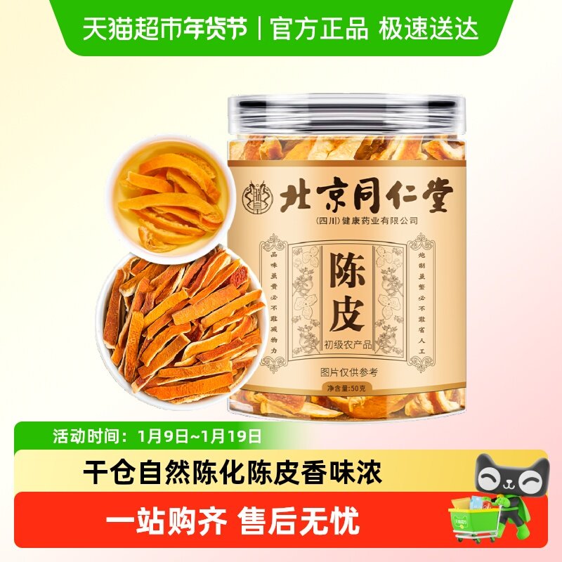 【】朕皇北京同仁堂朕皇养生茶新会陈皮可配胎菊金银花