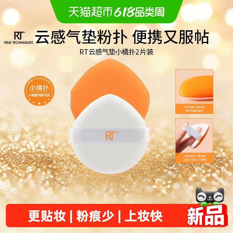 RealTechniques魔法小橘扑干湿两用棉花糖粉扑粉底专用不易吃粉