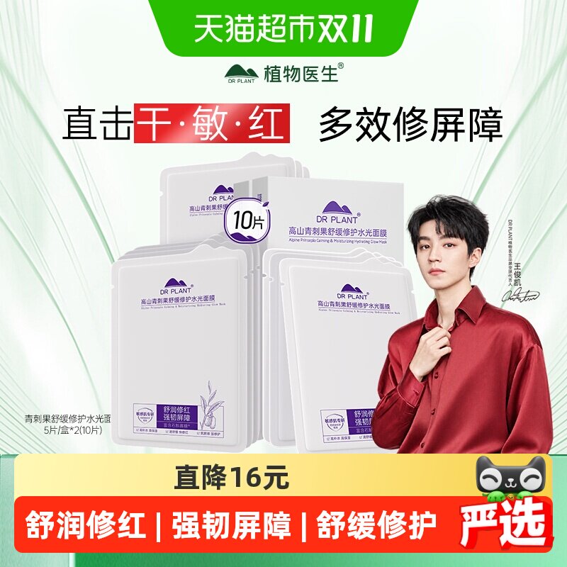 植物医生青刺果舒缓修护水光奶皮面膜保湿补水敏感肌贴片5片*2盒
