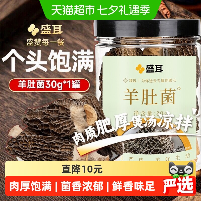 盛耳羊肚菌菌香十足个大饱满