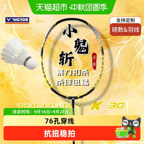 VICTOR/威克多羽毛球拍