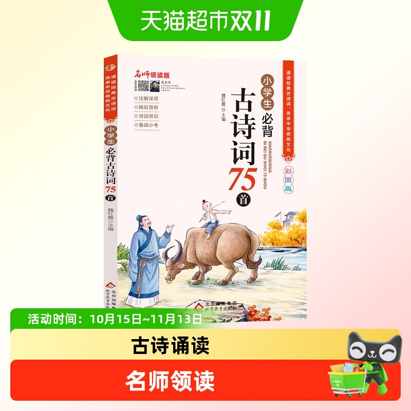 小学生必背古诗词75首 名师领读版 彩图版