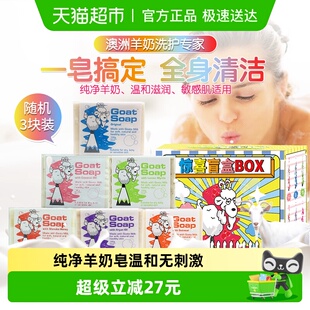 GOAT澳洲山羊奶皂洗脸洁面洗澡沐浴香皂沐浴皂盲盒定制装