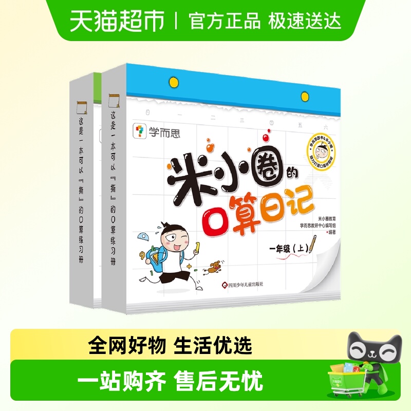 套装册米小圈口算日记一年级