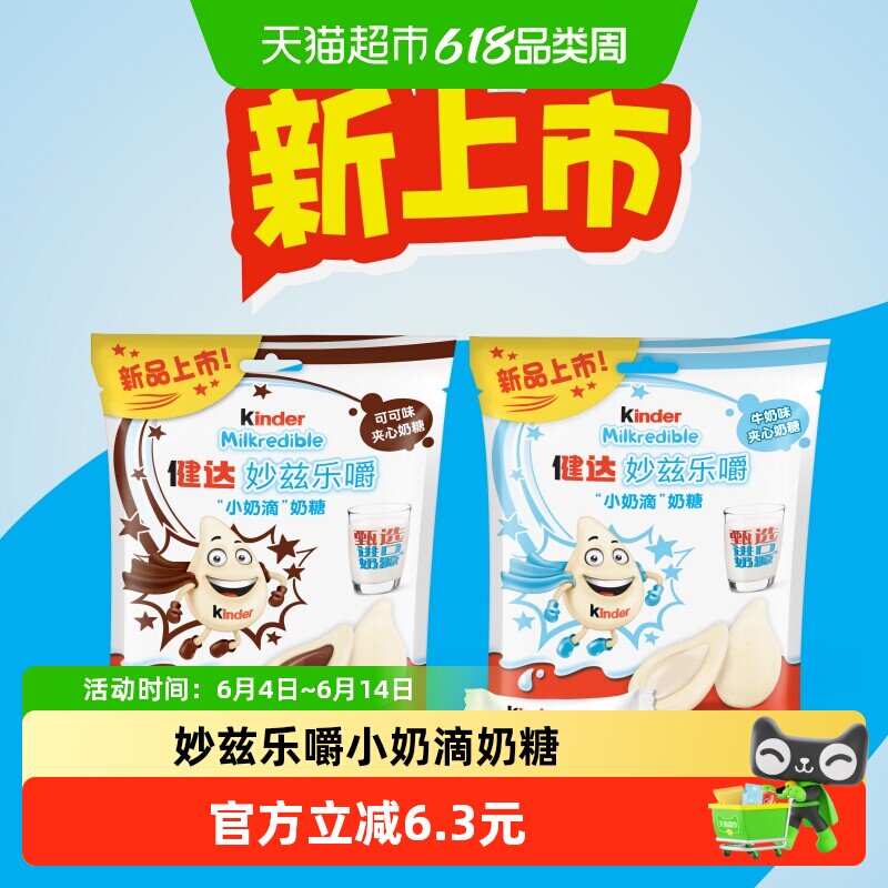 健达妙兹乐嚼小奶滴奶糖甄选奶源儿童零食牛奶味+可可味93.6g
