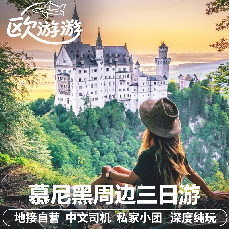 德国慕尼黑3日游新天鹅堡国王湖楚格峰魔法森林中文包车/私家团