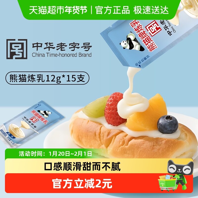 熊猫炼乳12g*15支烘焙家用小包装商用咖啡专用奶茶牛奶蛋挞小馒头