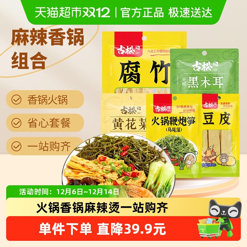 古松腐竹豆皮鞭炮笋木耳黄花菜5包火锅伴侣麻辣烫香锅组合食材
