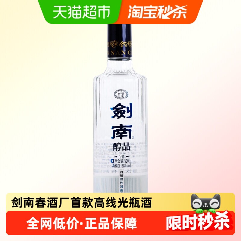 剑南春酒厂首款嫡系高线光瓶酒剑南醇品蓝剑南浓香低度白酒38度