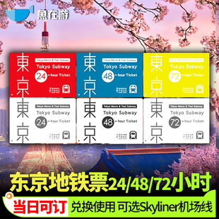 日本东京地铁卡24/48/72小时周游券1/2/3日交通卡无限次乘坐通票