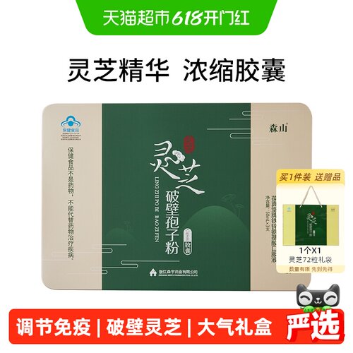 森山灵芝破壁孢子粉胶囊送长辈