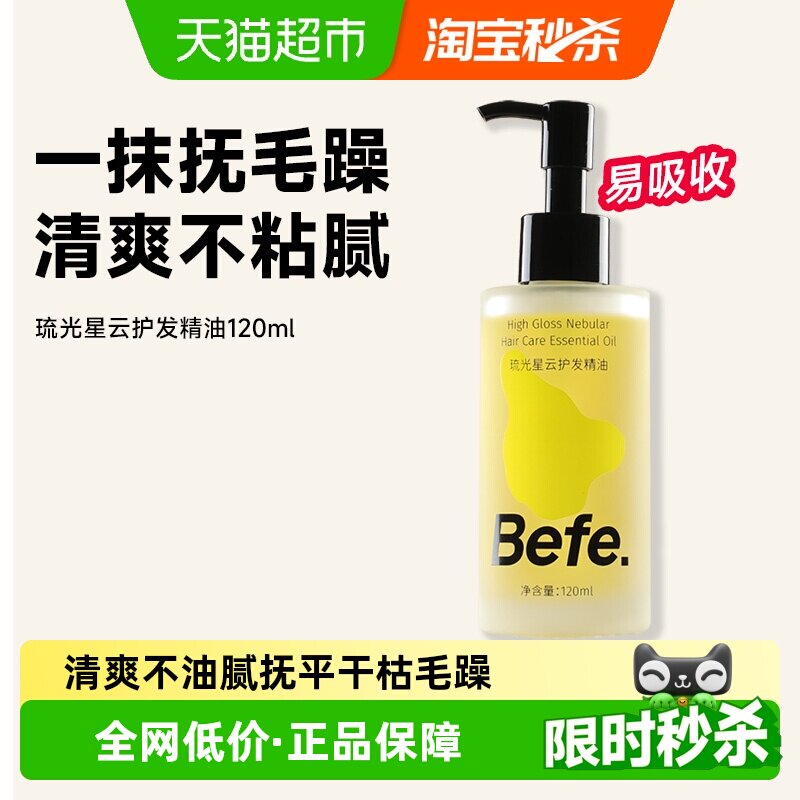 Befe香氛护发精油持久留香防毛躁分叉干枯受损烫染修护柔亮