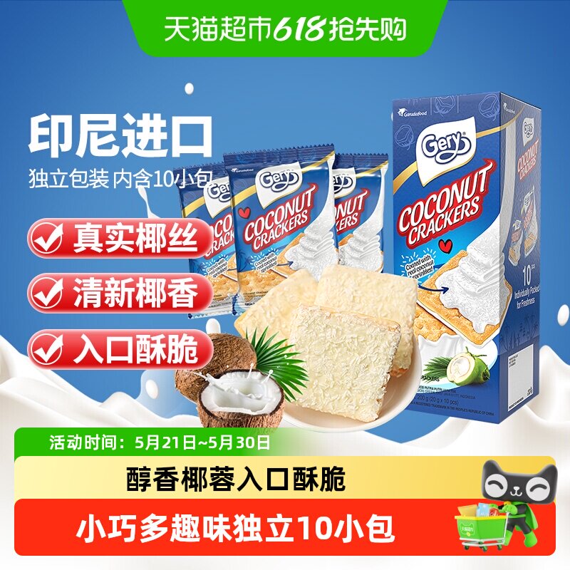 印尼进口Gery芝莉网红年货零食椰子味奶酪威化涂层夹心酥脆饼干