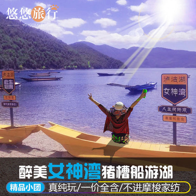 丽江泸沽湖二日游纯玩小团