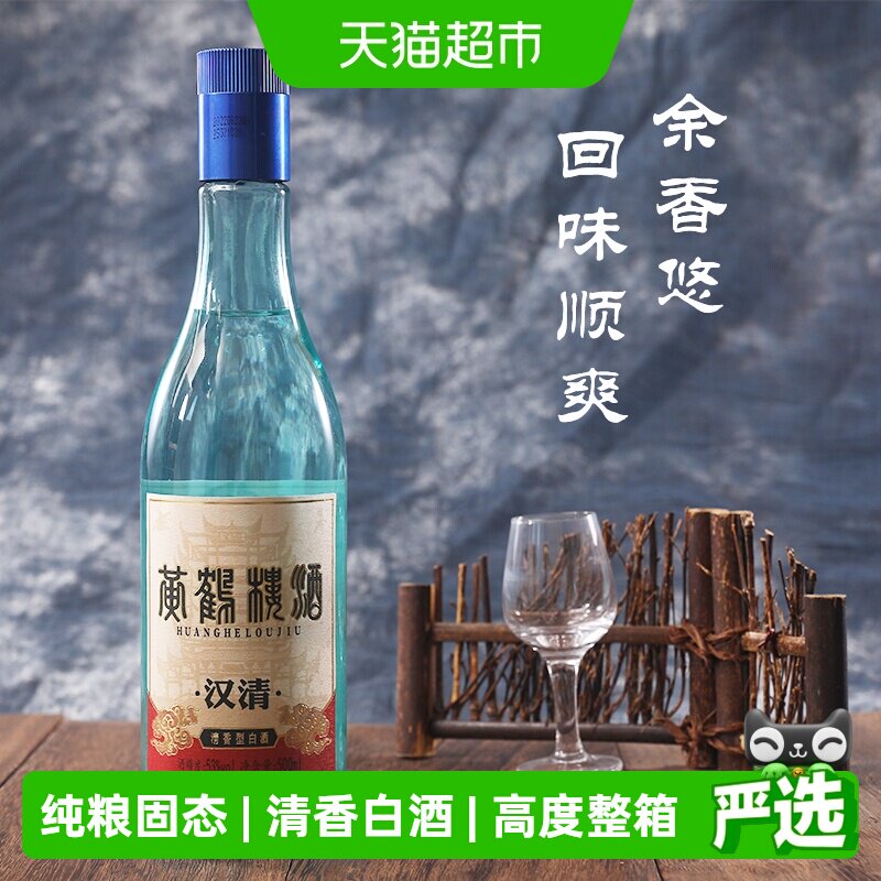 黄鹤楼汉清酒53度清香型白酒500ml*6瓶纯粮固态发酵入口绵柔整箱