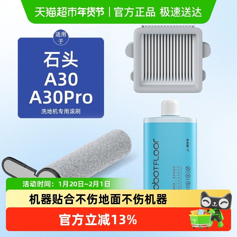 适用于石头洗地机配件滚刷滤网清洁液A30Propure/steamCE/SE耗材,生活电器,洗地机配件/耗材,淘宝优惠券,粉丝福利购,淘宝优惠卷