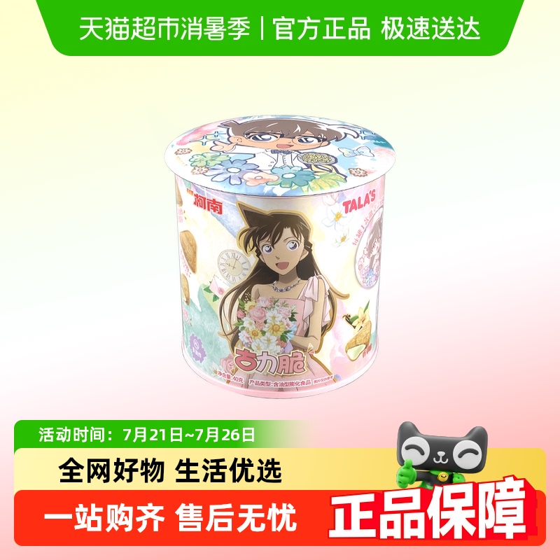 TALA'S正版柯南联名古力脆零食