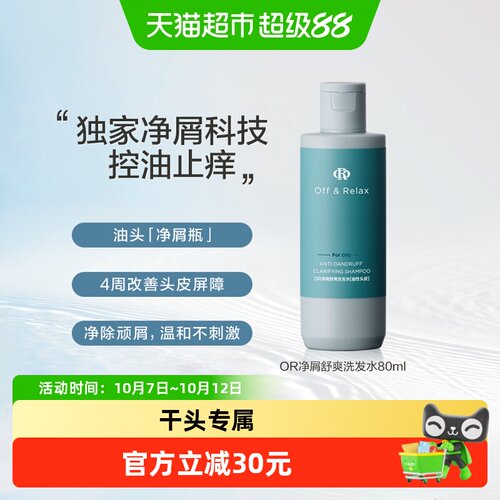 Off&Relax净屑舒爽控油洗发水