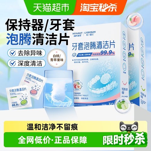 海氏海诺除菌正畸牙套泡腾清洁片