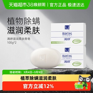 满婷除螨皂女男士去螨虫香皂100g*2洗澡洗脸洗手沐浴肥皂家庭装