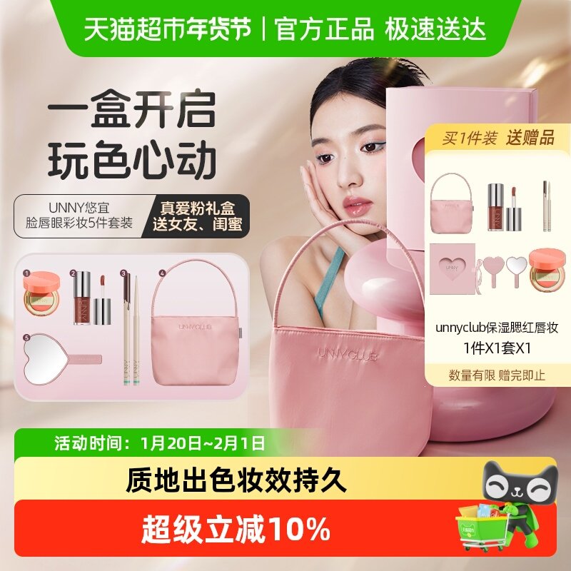 unny club腮红唇部真爱粉礼盒1套保湿精华眼线笔正品七夕节彩妆礼,淘宝优惠券,粉丝福利购,淘宝优惠卷