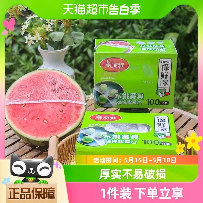 美丽雅保鲜膜套100只食品级家用冰箱饭菜水果密封松紧口保鲜膜罩