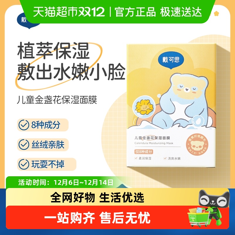 戴可思儿童面膜宝宝金盏花面膜舒缓补水保湿男女孩专用