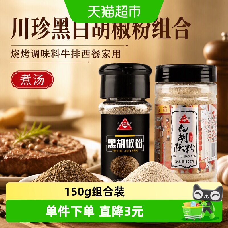 川珍黑白胡椒粉去腥解腻150g图片