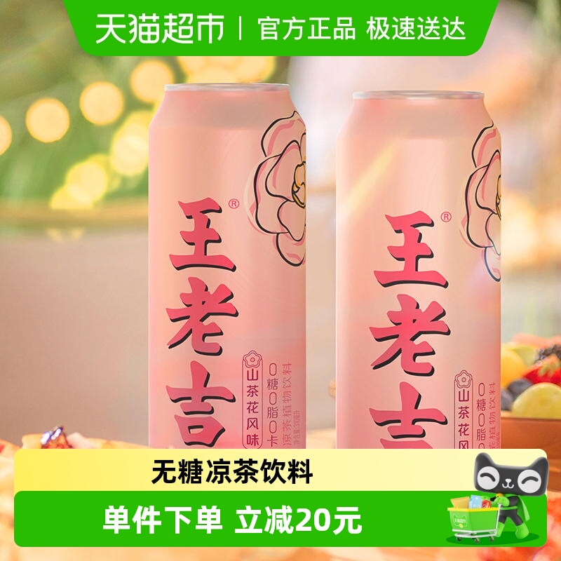 王老吉无糖植物饮料凉茶
