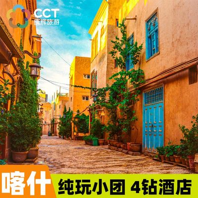 帕米尔高原新疆旅游喀什古城和田沙漠公路南疆大环线8天7晚跟团游