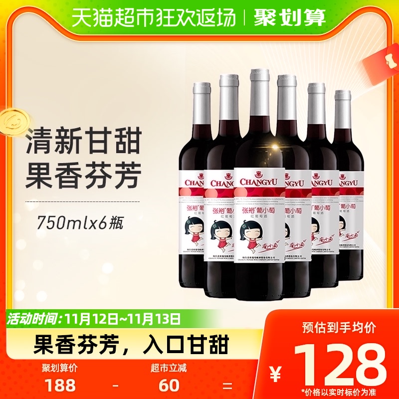 张裕红酒葡小萄甜红葡萄酒750mlx6瓶整箱结婚派对女士甜酒_虎窝淘