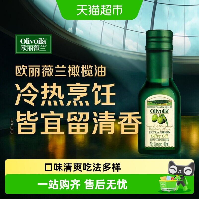 欧丽薇兰特级初榨橄榄油100ml/瓶图片