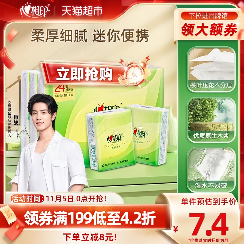 【肖战同款】心相印茶语丝享手帕纸4层6片24包便携卫生纸巾餐巾纸怎么看?