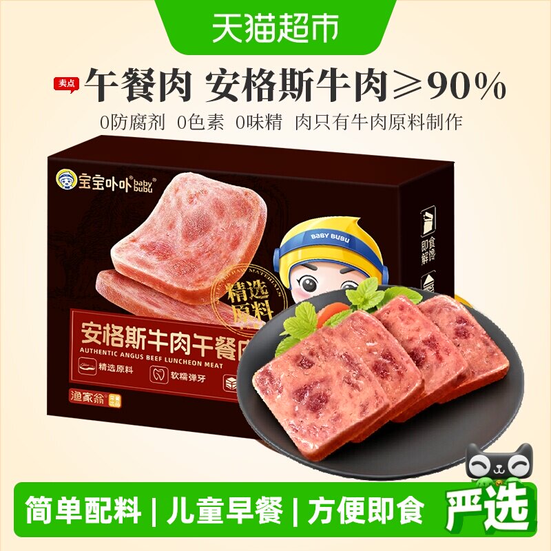 宝宝卟卟安格斯牛肉午餐肉开袋即食火腿三明治野餐独立包方便即食