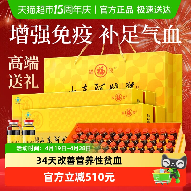 福牌阿胶山东阿胶浆口服液96支母亲节礼物送妈妈补气补血福胶礼盒