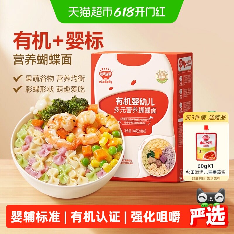 任选3件】秋田满满有机营养面条宝宝蝴蝶造型面辅食婴儿无添加盐