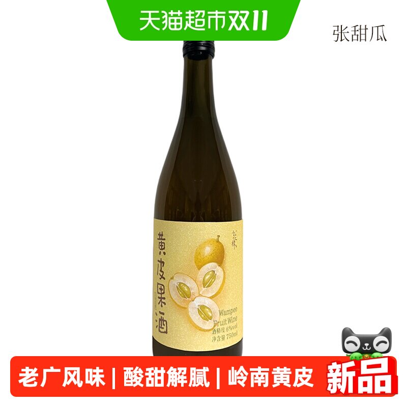 张甜瓜小花样750ml黄皮果酒6度低度酒微醺男女生老广风味酸甜解腻