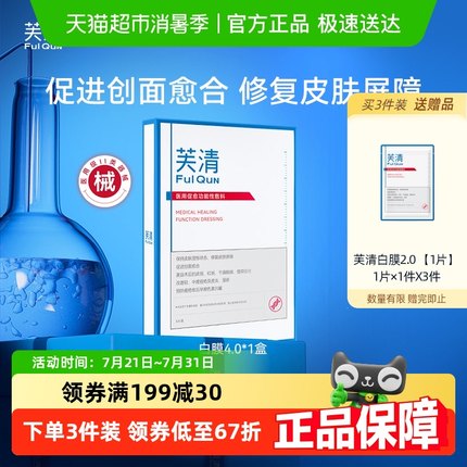 芙清白膜升级2.0械号医用促愈功能性敷料医美术后修护祛痘非面膜
