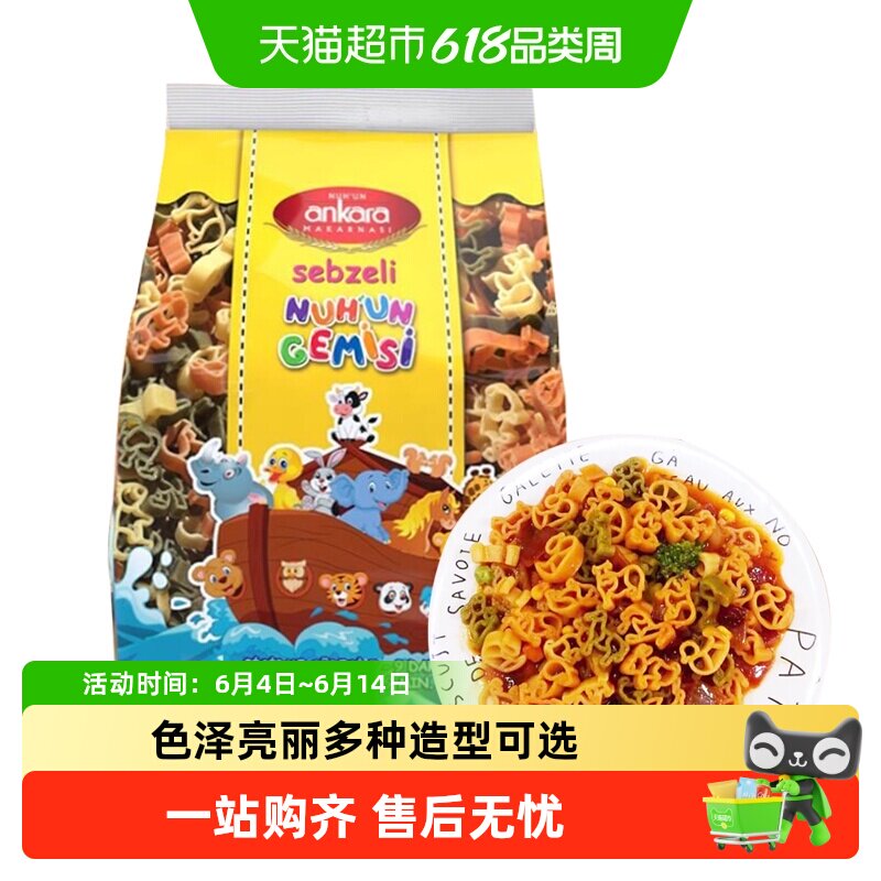 土耳其进口安卡拉三色蔬菜动物形意面意粉通心粉面条速食西餐