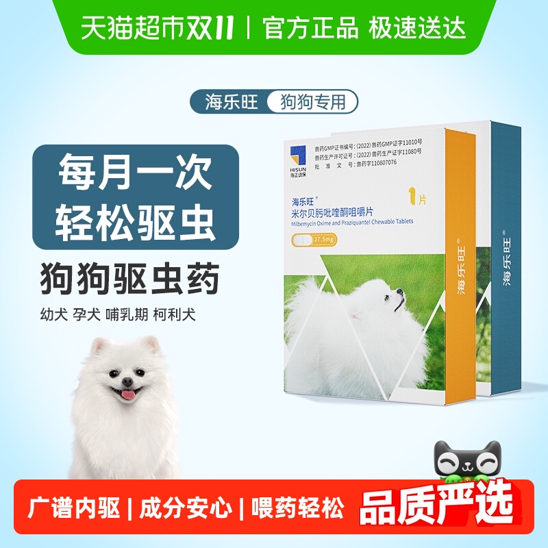 海乐旺口服狗狗体内驱虫药