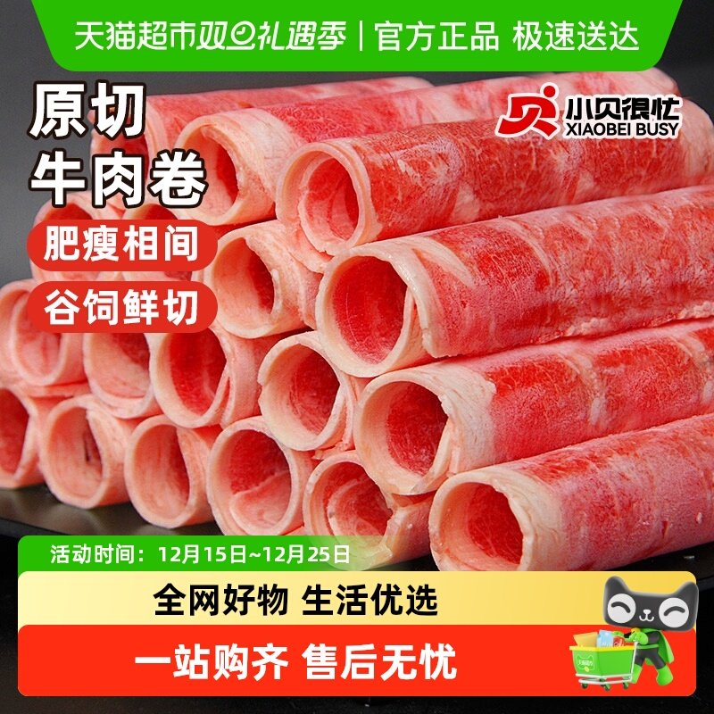 小贝很忙澳洲谷饲原切牛肉卷