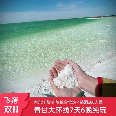 青甘大环线7天精品小团