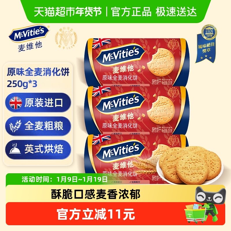 进口麦维他消化全麦粗粮饼干250g*3包代餐早餐下午茶出游零食